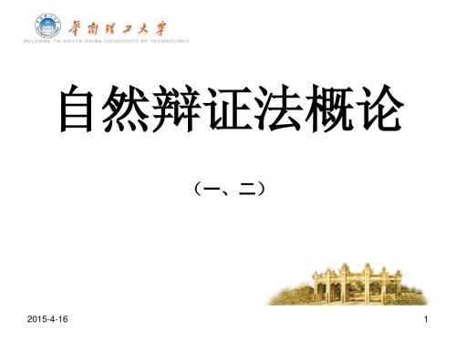 自然辩证法绪论、马克思主义自然观