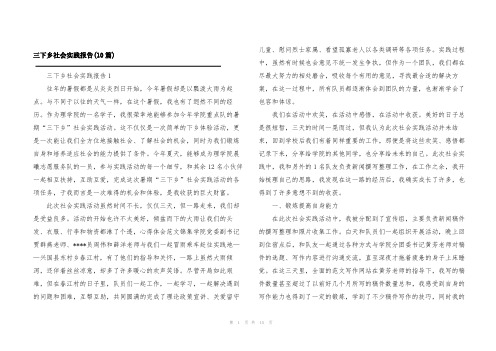 三下乡社会实践报告(10篇)