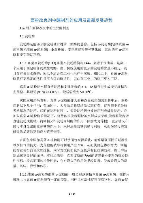 面粉改良剂中酶制剂的应用及最新发展趋势