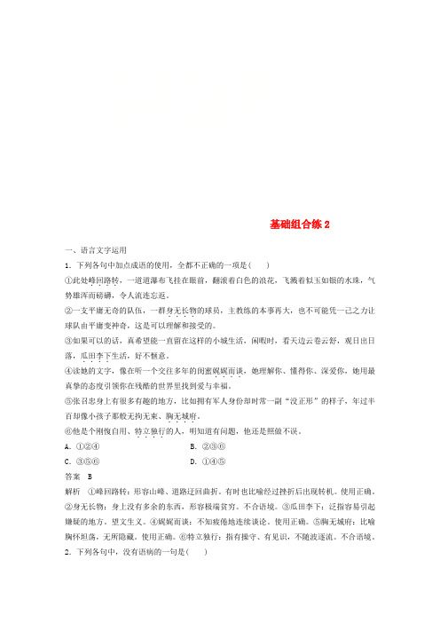 2018版高考语文二轮复习 考前三个月 第一轮基础组合练2