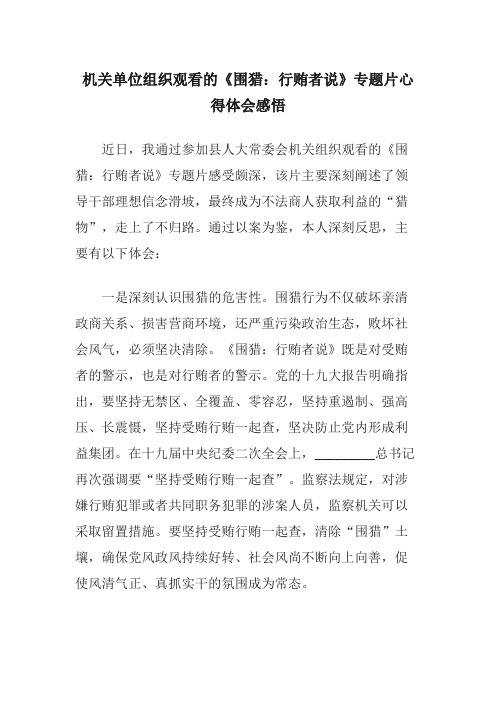 机关单位组织观看的《围猎：行贿者说》专题片心得体会感悟