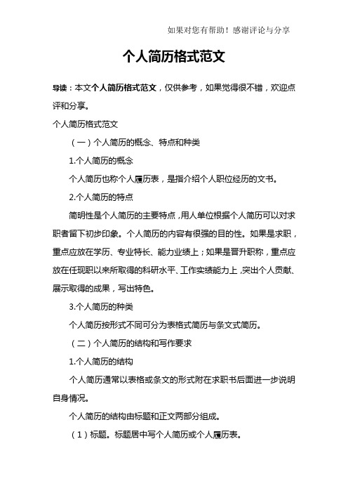 个人简历格式范文