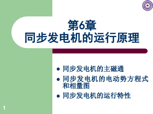 同步发电机的运行原理PPT演示课件