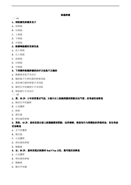 纵隔肿瘤练习题