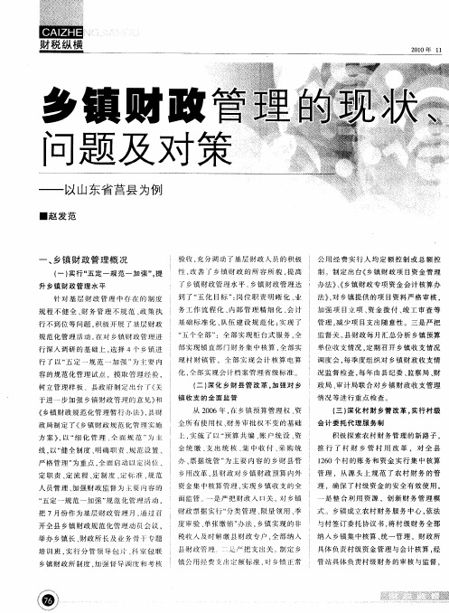 乡镇财政管理的现状、问题及对策——以山东省莒县为例