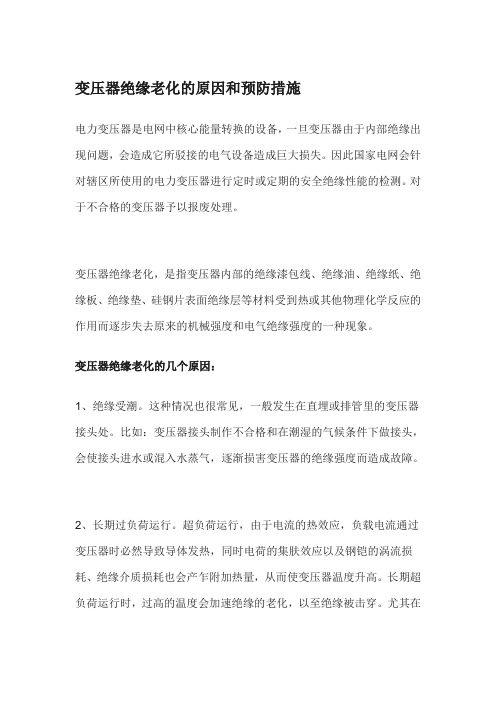变压器绝缘老化的原因和预防措施