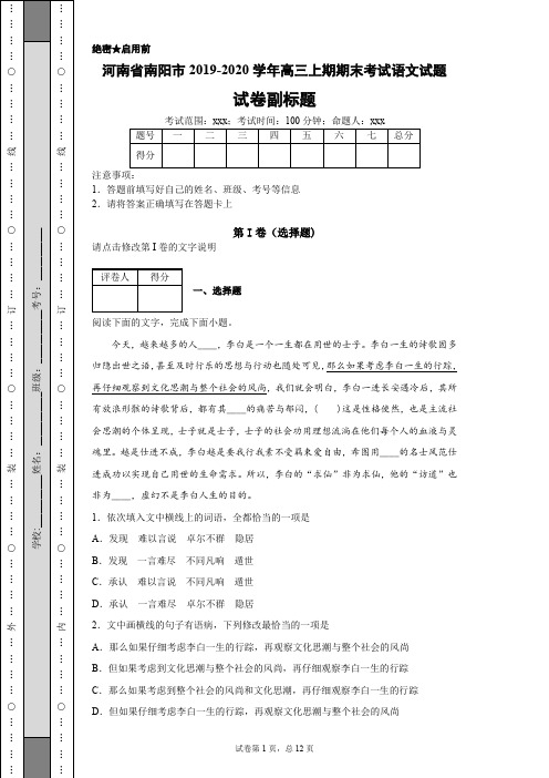 2019-2020学年河南省南阳市高三上期期末考试语文试题