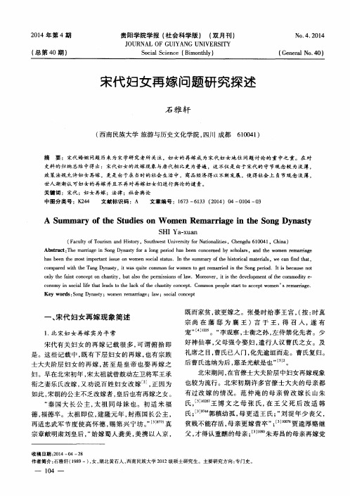 宋代妇女再嫁问题研究探述