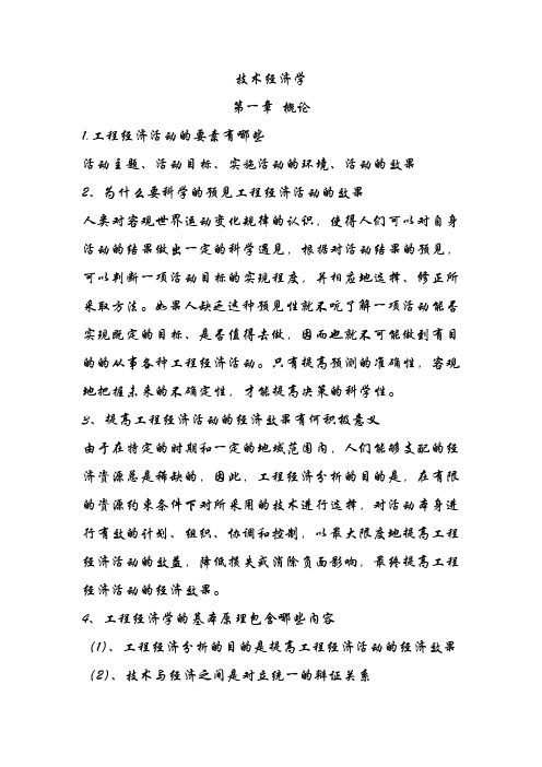 技术经济学