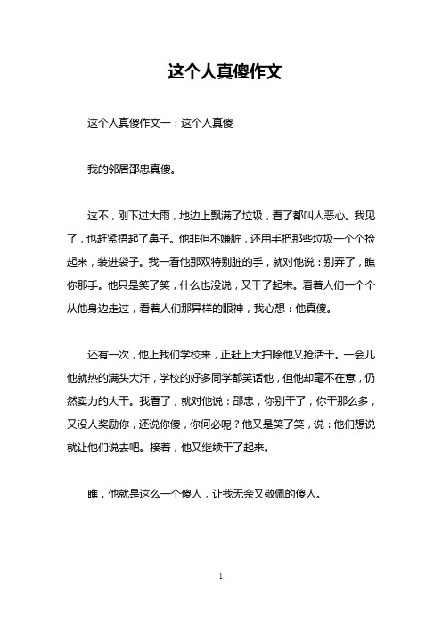 这个人真傻作文
