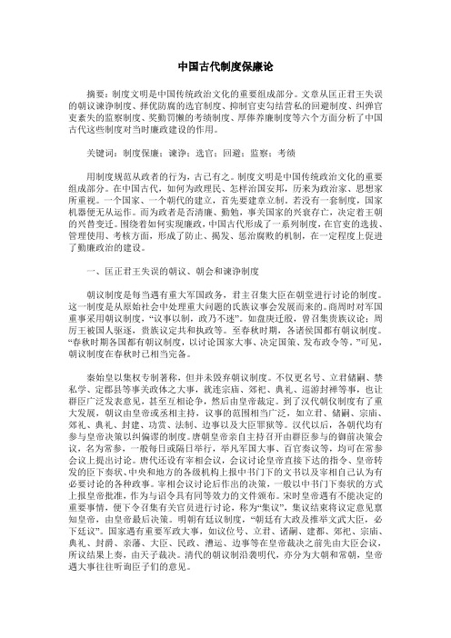 中国古代制度保廉论
