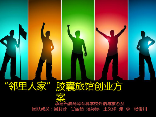邻里人家胶囊旅馆创业方案汇总