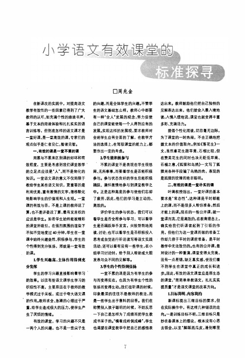小学语文有效课堂的标准探寻