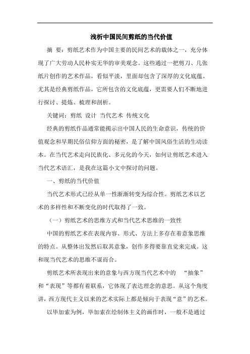 浅析中国民间剪纸的当代价值