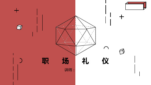 职场礼仪-打造良好形象培训课件