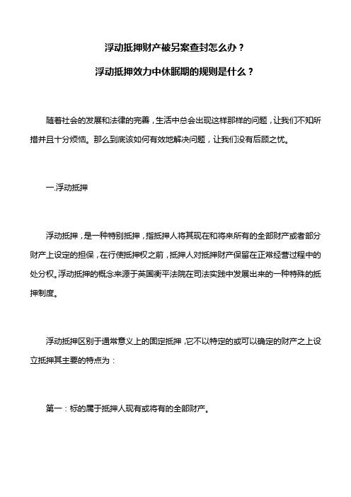 债的保全：浮动抵押财产被另案查封怎么办？浮动抵押效力中休眠期的规则是什么？