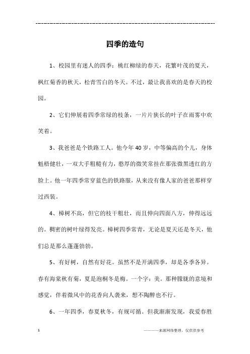 四季的造句