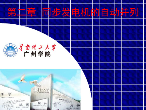电力系统自动装置第二章_自动并列教材
