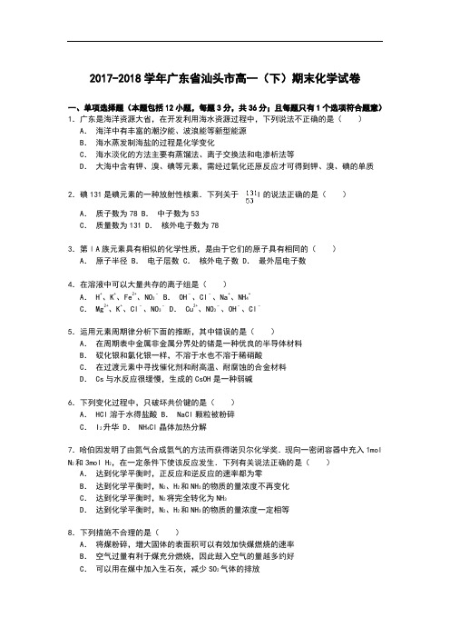 广东省汕头市2017-2018学年高一下学期期末考试化学试卷 Word版含解析
