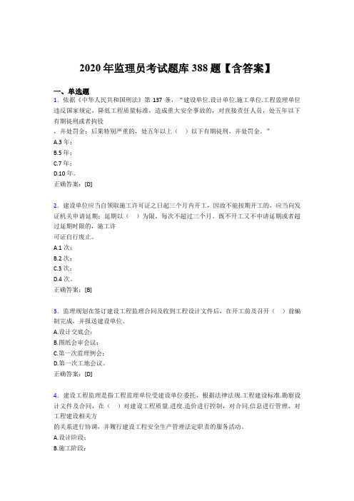 最新版精编2020年监理员考核题库完整版388题(含标准答案)