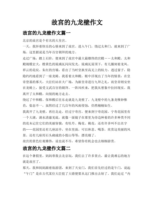 故宫的九龙壁作文