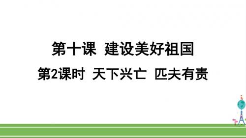 人教部编版八年级道德与法治上册《第十课 建设美好祖国-天下兴亡 匹夫有责》PPT课件