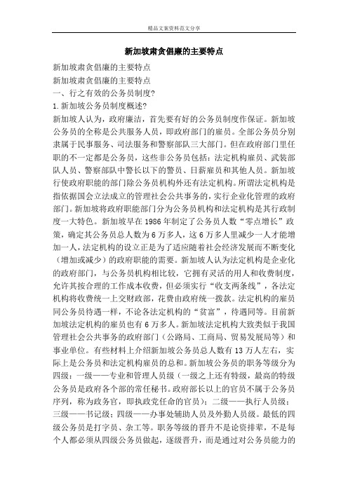 新加坡肃贪倡廉的主要特点-精品文案范文