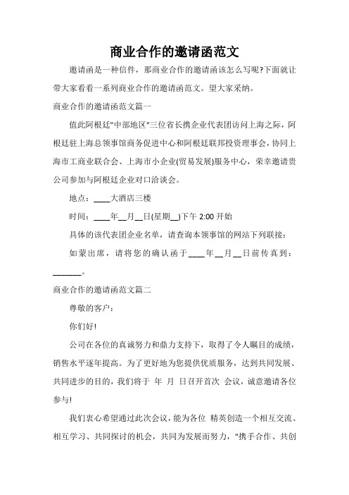  商业合作的邀请函范文