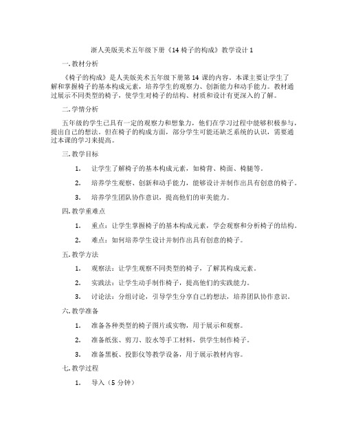 浙人美版美术五年级下册《14 椅子的构成》教学设计1