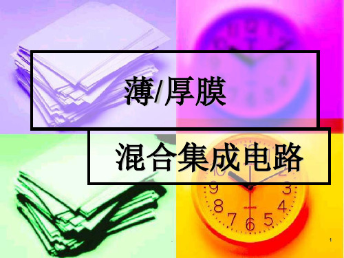薄厚膜集成电路PPT课件