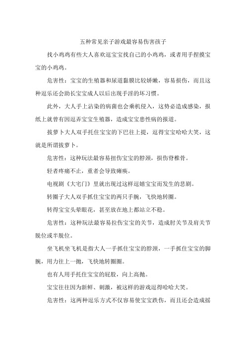 五种常见亲子游戏最容易伤害孩子