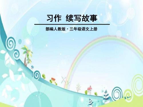 人教部编版三年级上册语文第四单元-习作：续写故事  课件(13张ppt)