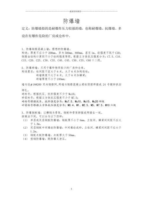 防爆墙的构造做法精编版