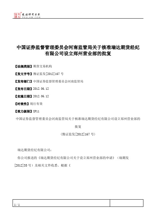 中国证券监督管理委员会河南监管局关于核准瑞达期货经纪有限公司