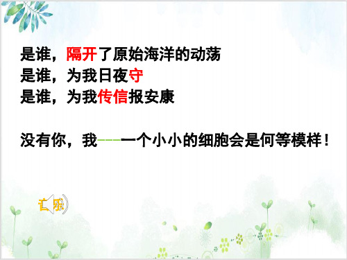 [人教版]《细胞膜──系统的边界》经典课件1