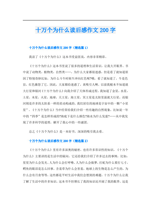 十万个为什么读后感作文200字