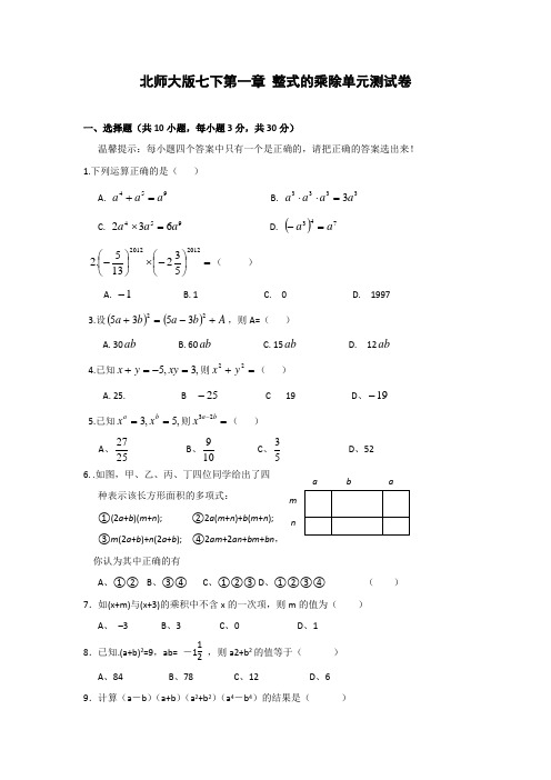 新北师大版七年级下册整式的乘除单元测试卷及答案