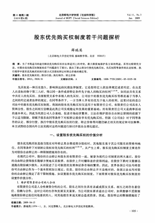 股东优先购买权制度若干问题探析