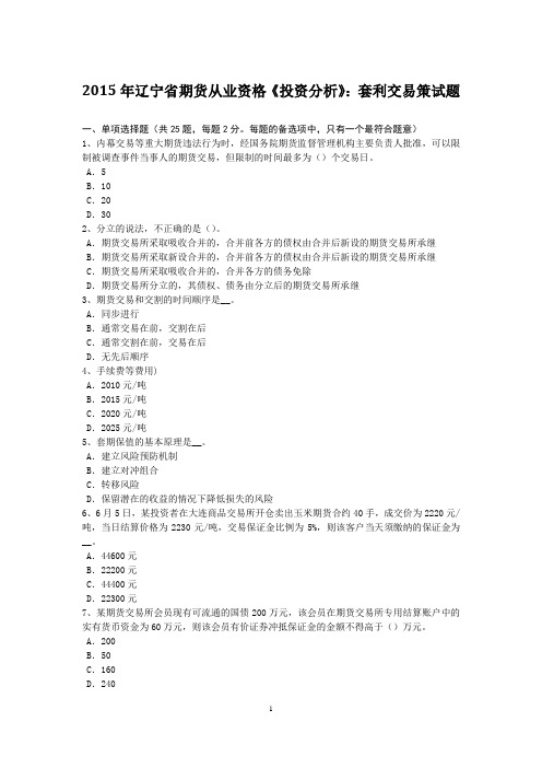 2015年辽宁省期货从业资格《投资分析》：套利交易策试题