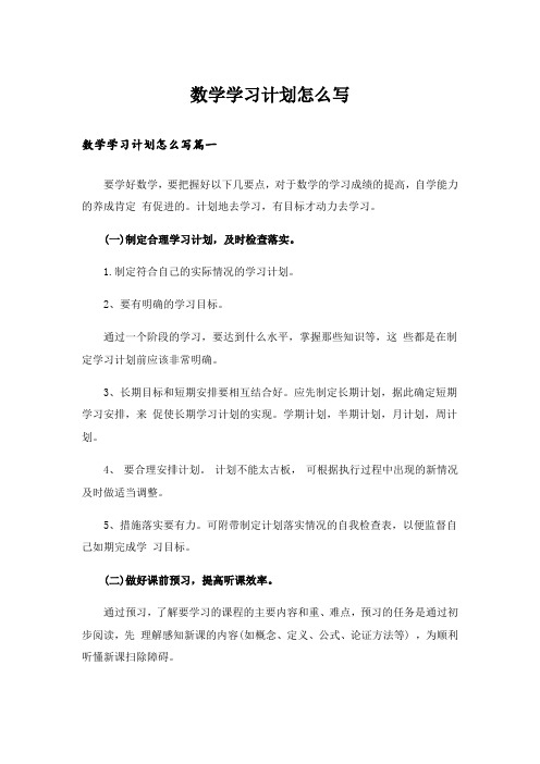 数学学习计划怎么写