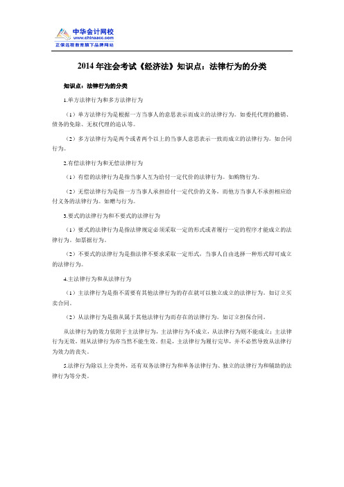 2014年注会考试《经济法》知识点：法律行为的分类