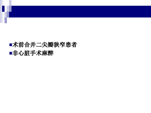 术前合并二尖瓣狭窄患者非心脏手术麻醉