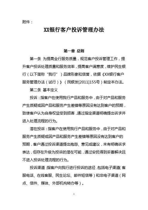 XX银行客户投诉管理办法