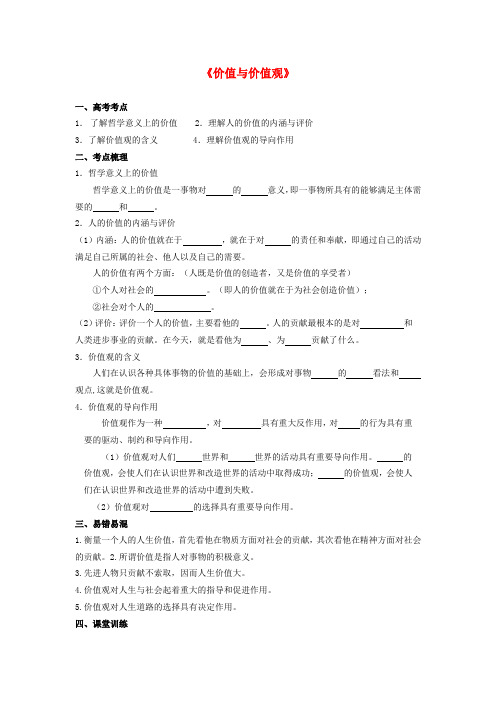 高中政治《价值与价值观》学案6 新人教版必修4