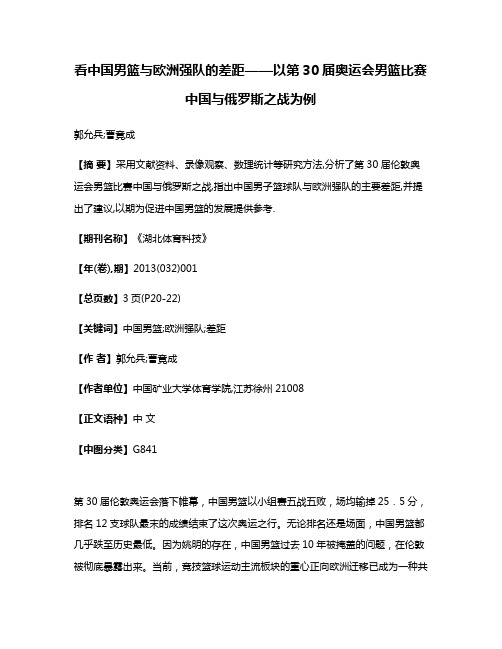 看中国男篮与欧洲强队的差距——以第30届奥运会男篮比赛中国与俄罗斯之战为例