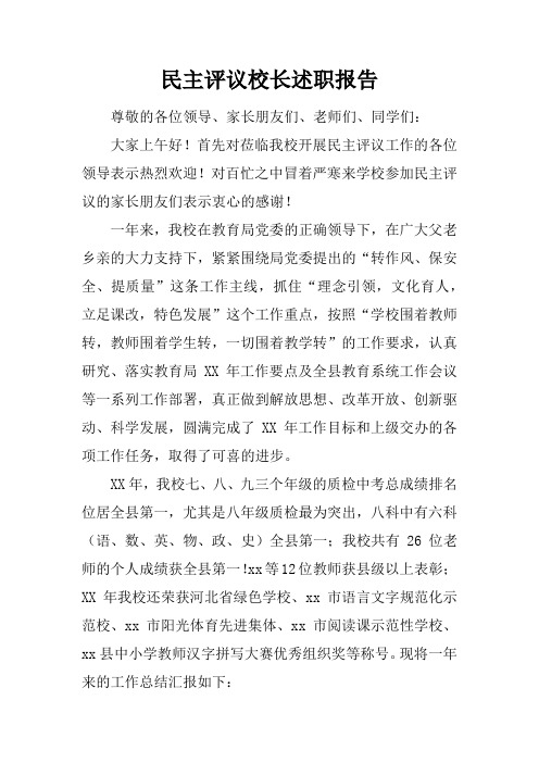民主评议校长述职报告