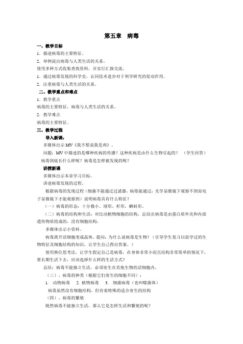 第五章病毒教学设计