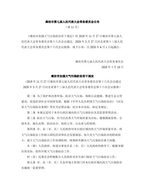 廊坊市加强大气污染防治若干规定(2020)