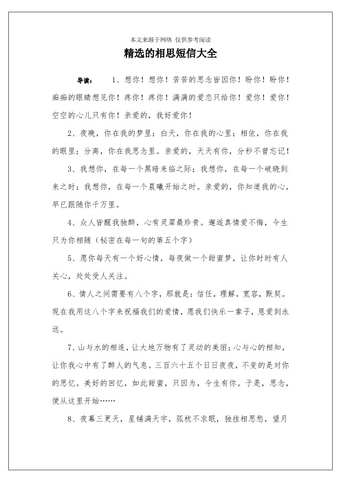 精选的相思短信大全