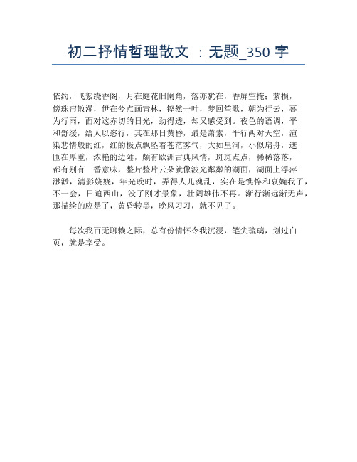 初二抒情哲理散文 ：无题_350字